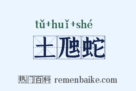 土虺蛇是什么意思的图片